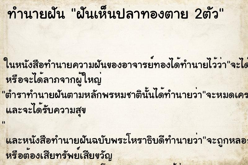 ทำนายฝันฝันเห็นปลาทองตาย2ตัว ทำนายฝันทำนายฝันฝันเห็นปลาทองตาย2ตัว